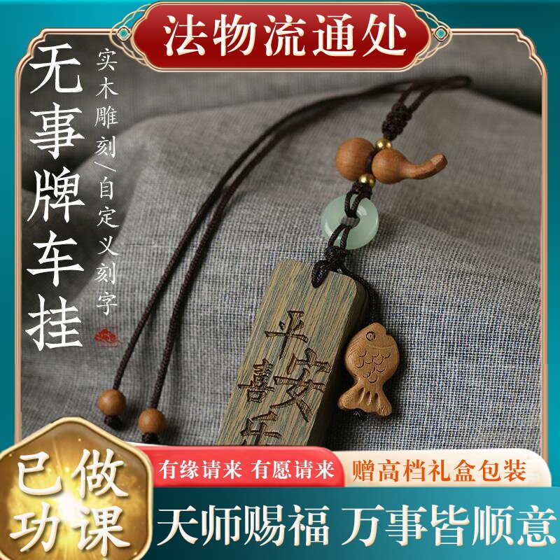 【已做功课祝福】汽车挂件檀木开牌平安无事转运护身符保平安过光