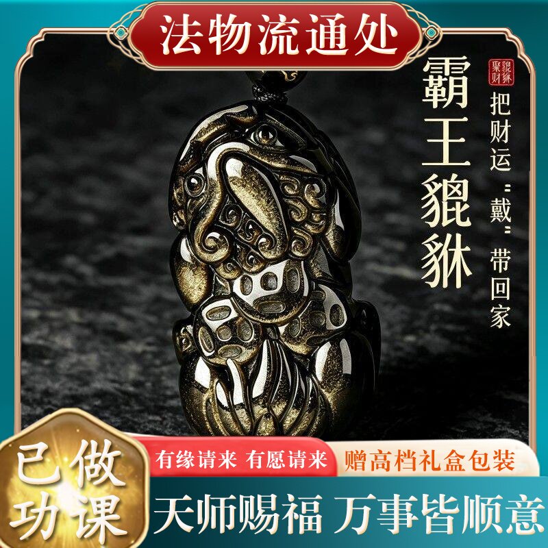 【师傅推荐】正品天然黑曜石貔貅吊坠男女本命年招财金曜石挂件项