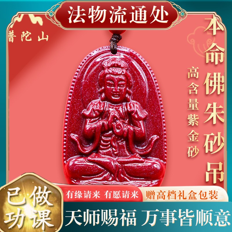【已过香】普陀山朱砂生肖本命佛吊坠太岁挂件菩萨本命年护身符