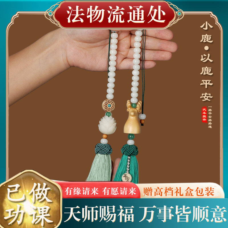 【已做功课祝福】汽车挂件车内吊饰一鹿好转运护身符保平安