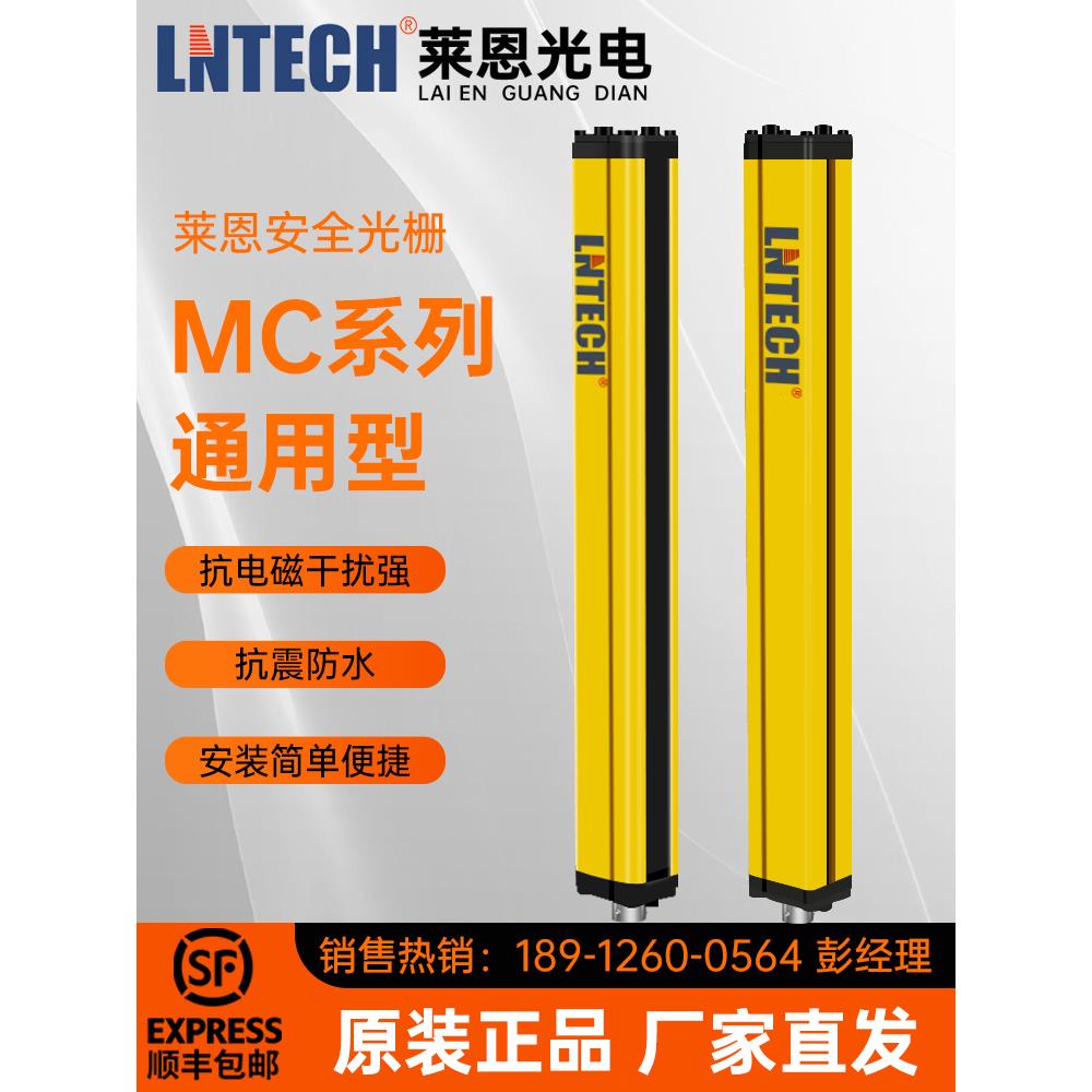 山东莱恩LNTECH安全光栅MC0640原装正品光幕传感器光电保护装置