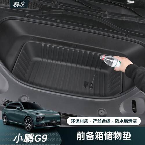 小鹏G9专用前备箱垫TPE后备箱垫防水耐磨耐用内饰升级改装配件