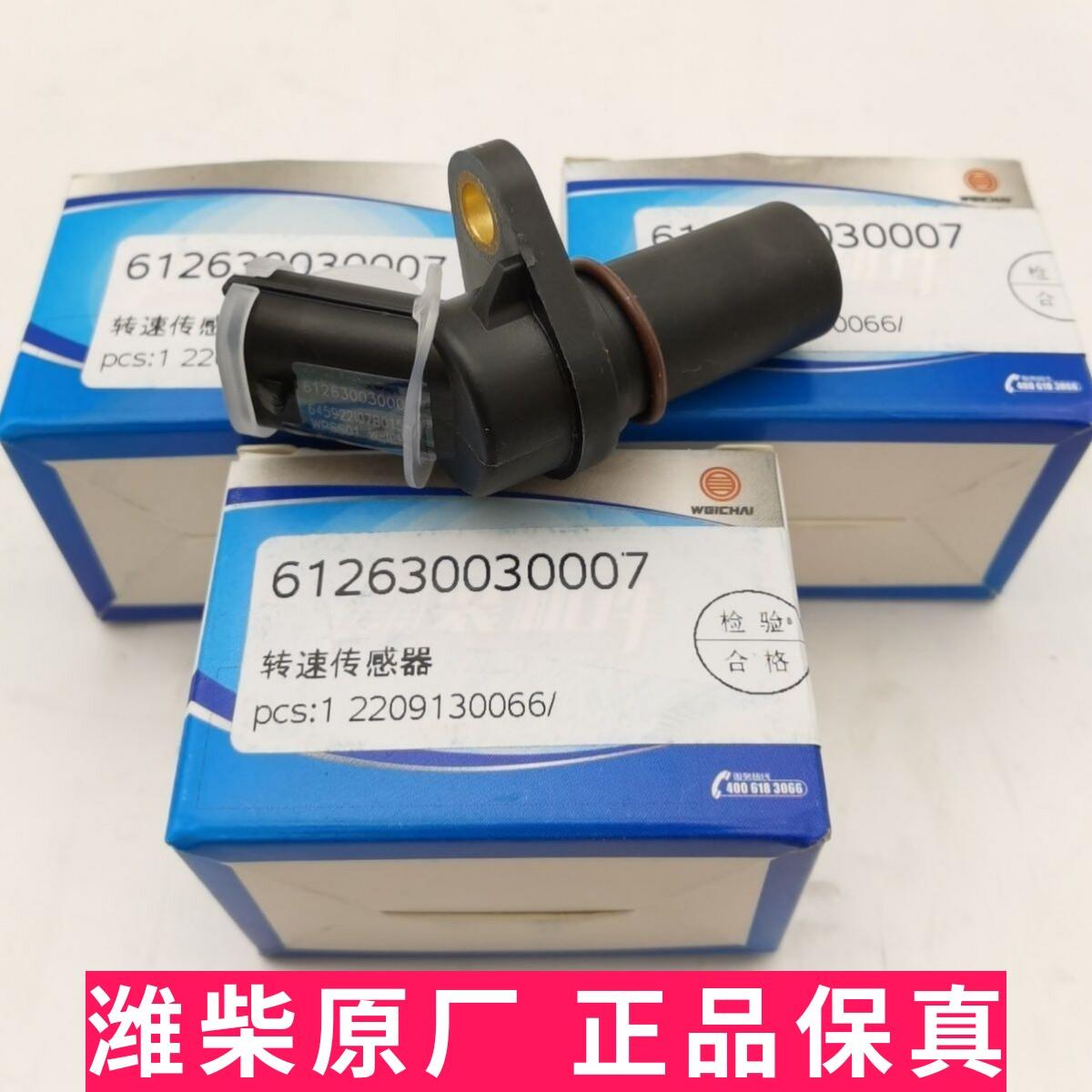 潍柴原厂曲轴位置转数感测器凸轮轴位置转数感测器装车件可查防伪