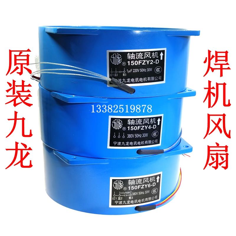 九龙150 200FZY2-D轴流式风机220v 380V电焊机风扇机柜散热 4-D/7