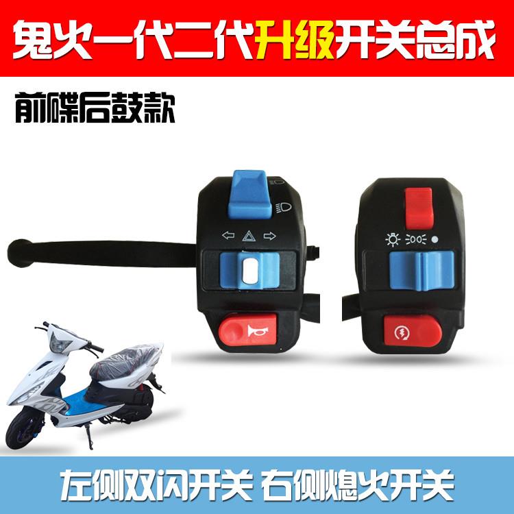 一二代摩托车鬼火左右按钮总成转向手把刹车点火大灯把座喇叭开关