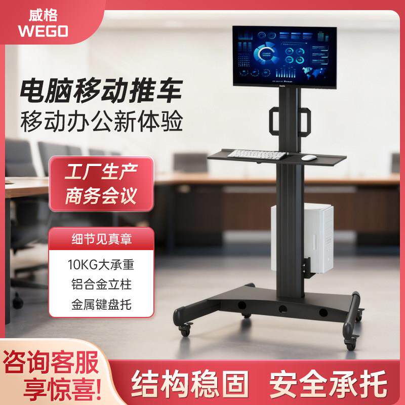 威格电脑显示器升降旋转移动推车 工具车落地支架站立办公键盘主