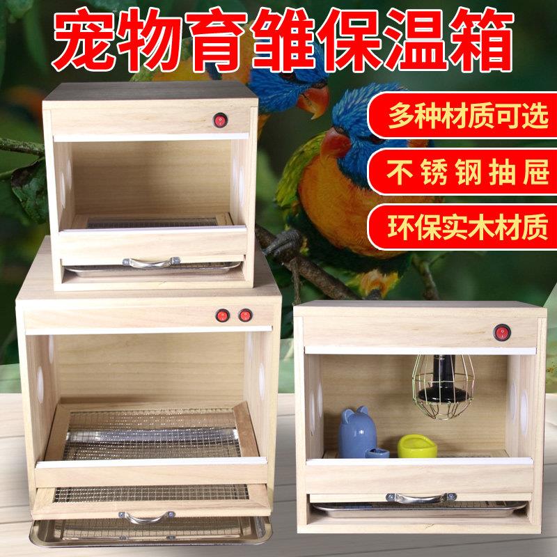 育雏保温箱小鸡柯尔鸭小鸭子鸽子鹦鹉幼鸟刺猬鹌鹑保温繁育繁殖箱