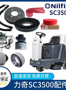 Nilfisk力奇SC3500洗地机配件吸水胶条刷盘针盘吸排水管电机大轮