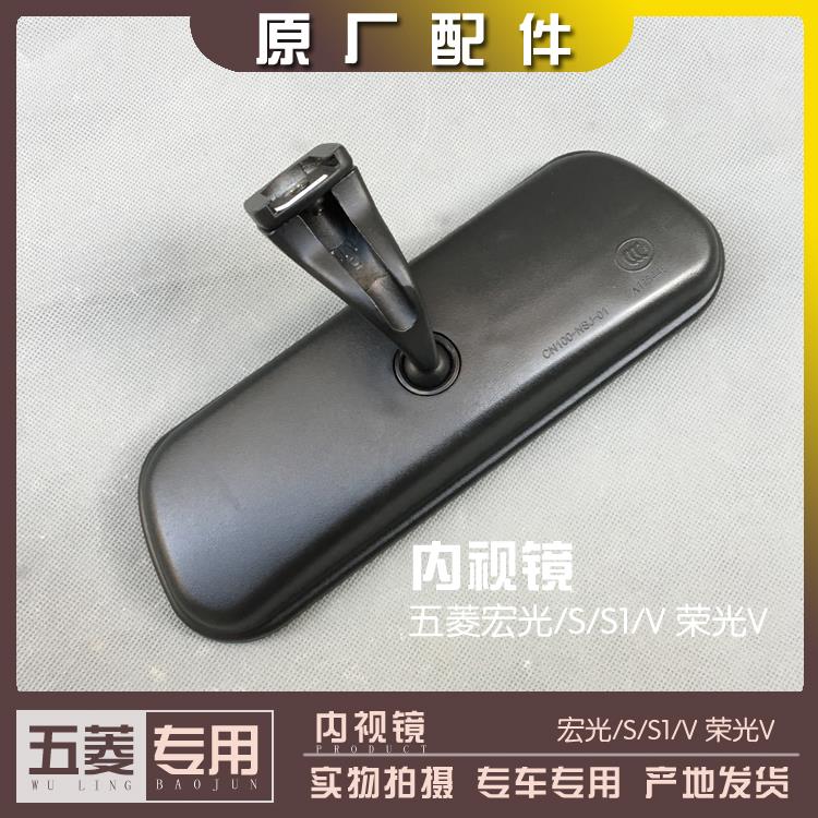 五菱宏光含14款 宏光S含18款/S1/V 荣光V 内视镜 室内镜 内倒车镜