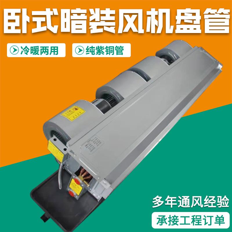 风机盘管水空调内机卧式暗装水暖风管机中央空调空气能风盘管机FP