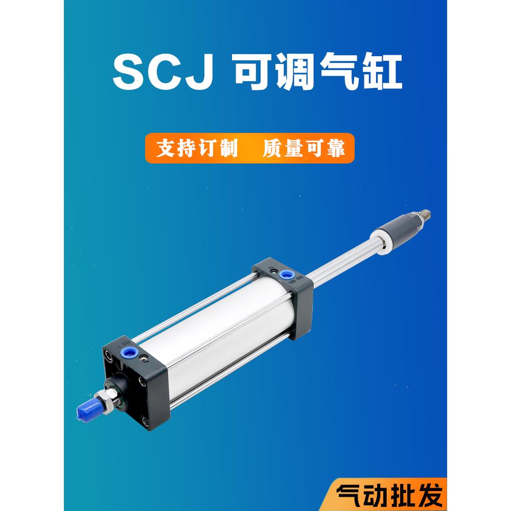 SCJ可调气缸40 50 63 80 100X50X75X100X150-50S双出行程可调气缸