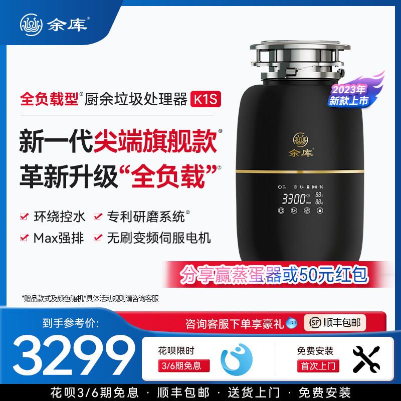 余库K1S全负载型智能垃圾处理器自动进水厨房家用厨余食物粉碎机I