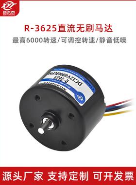 R-3625Bldc微型直流无刷调速电机小型高速电机12V24V大功率长寿命
