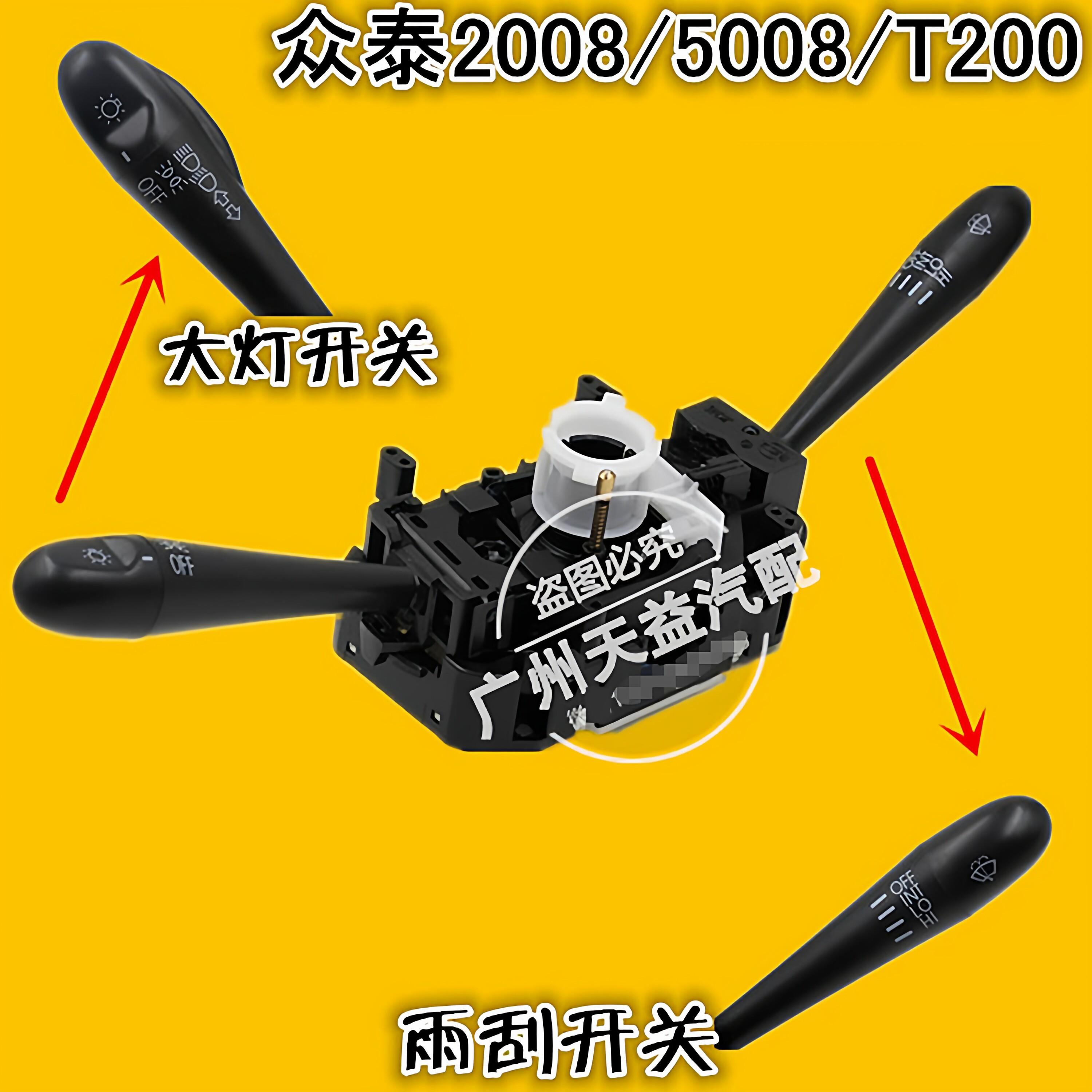 适用于众泰2008 5008 T200 V10组合开关 客厅灯转向开关 雨刮开关