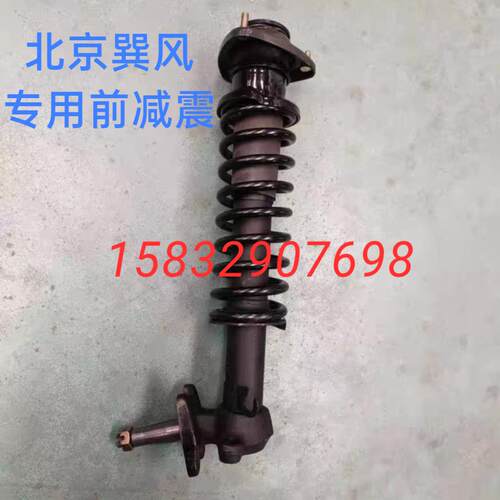 北京巽风电动汽车前后减震巽风前减震前避震器后阻尼后减震器总成