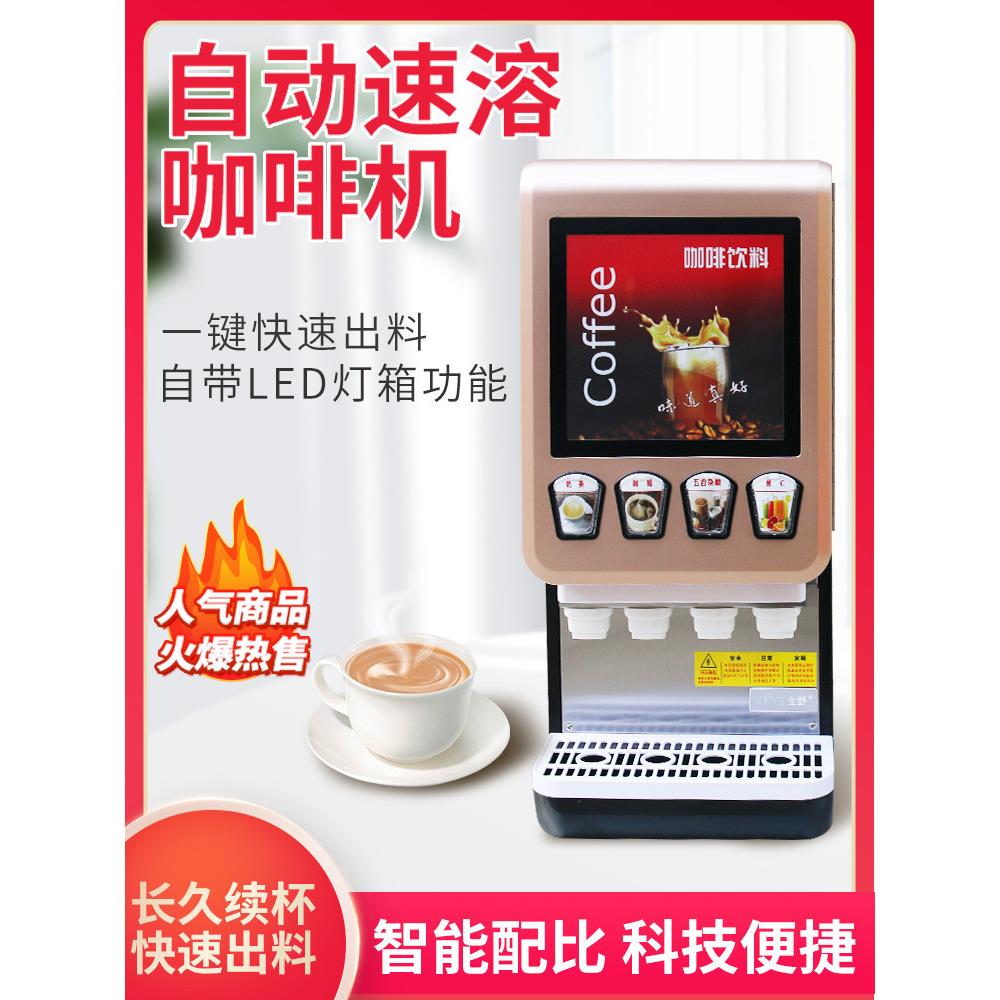 咖啡机商用全自动饮料机多功能热饮机速溶奶茶机自助豆浆机