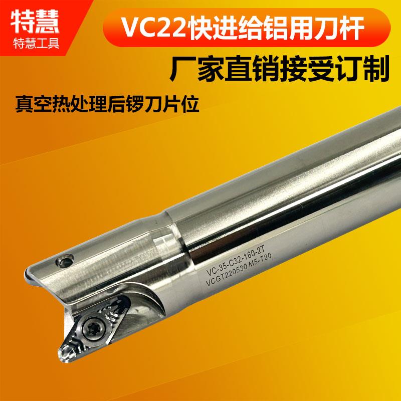 VC22铝用快进给铣刀杆铝用重切削铣刀杆VCGT220530F刀片 32 35 40