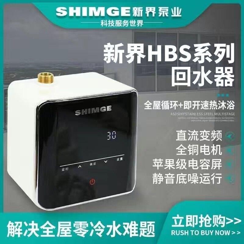 新界回水器HBS-12热水器家用智能循环系统全屋零冷水壁挂炉回水泵