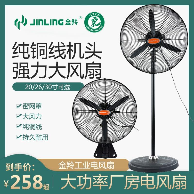 金羚牛角扇 20/26/30寸铝叶纯铜线工业电风扇FB/FS-50C/65C/75C