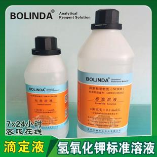 包邮博林达0.01-1.0mol氢氧化钾溶液标准物质KOH滴定分析试剂有证