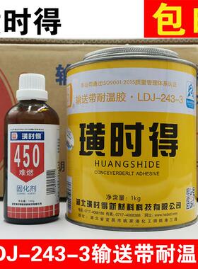 璜时得LDJ-243-3输送带专用胶水 皮带胶 耐高温输送带胶150度