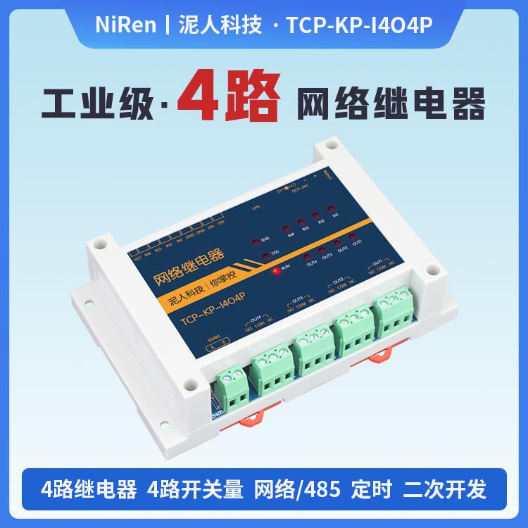 工业级4路RS485/TCPIP网络继电器开关模块定时延时远程控制器MQTT