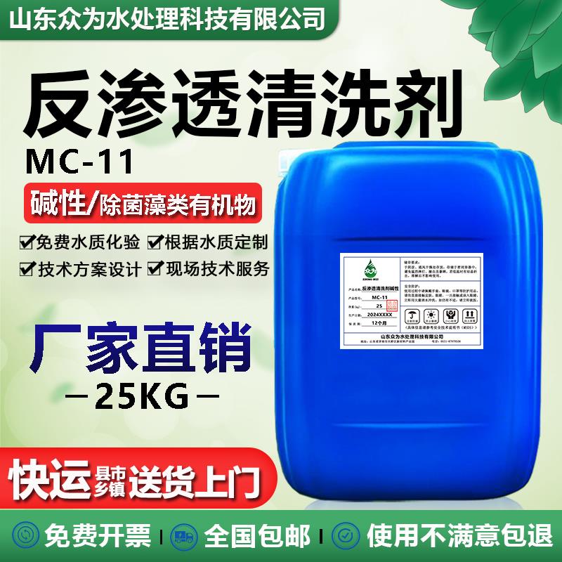 反渗透清洗剂碱性MC11纯净水设备RO膜去除菌藻类有机物阻垢剂厂家