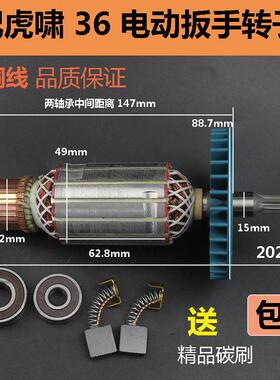 适配虎啸P1B-DV-30C36C电动冲击扳手转子电机纯铜 电动起子转子配
