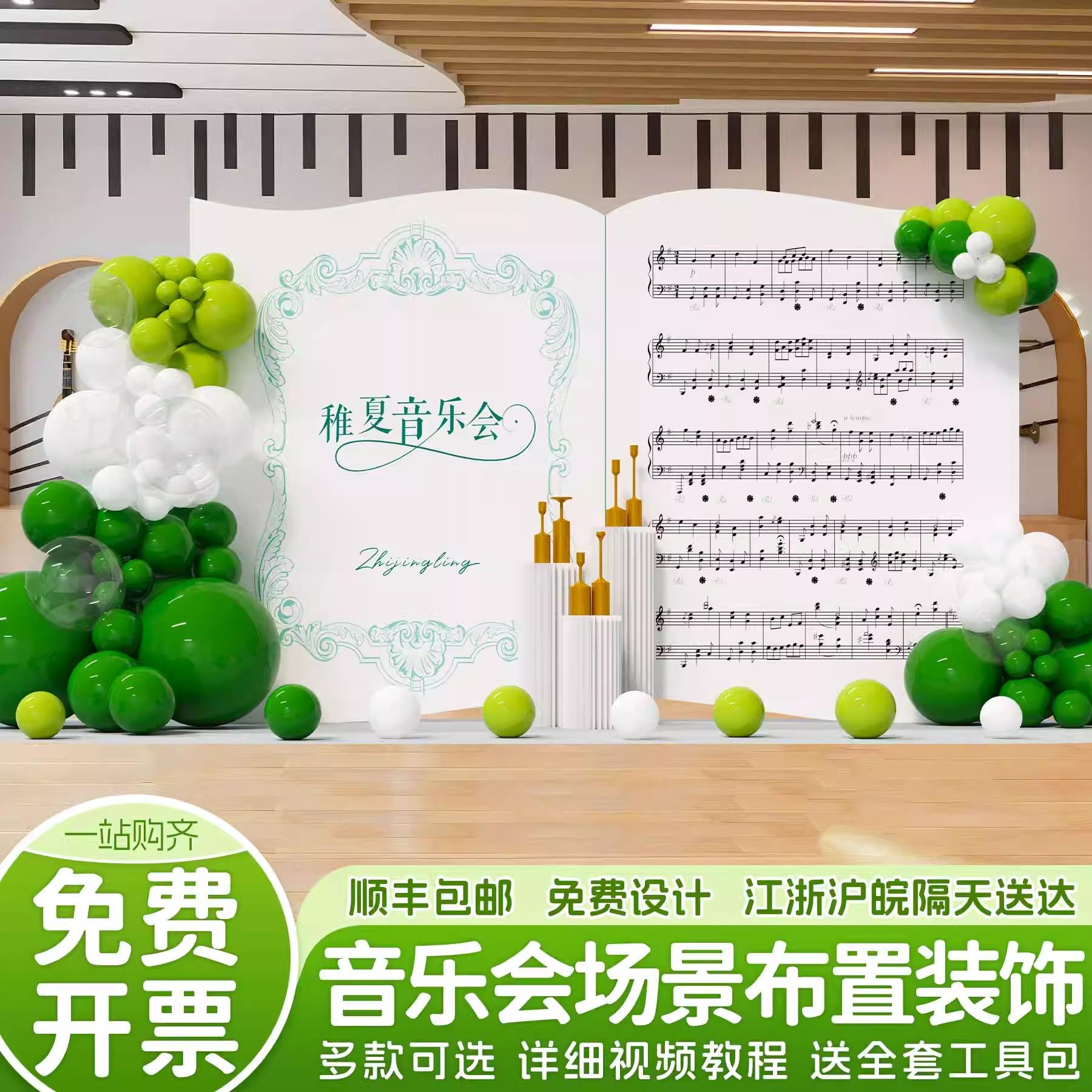 音乐会布置装饰场景草坪户外活动氛围钢琴道具签到气球背景墙kt板