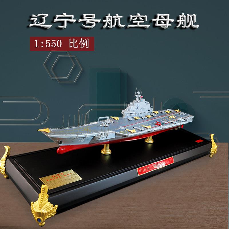 1:550中国辽宁号航母模型合金彷真静态精品航空母舰模型成品摆件