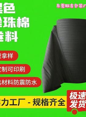 黑色epe珍珠棉卷材防震防撞快递填充棉高密度包装保护棉支持定制
