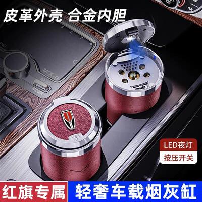红旗车载烟灰缸HS5 H9 HS7 EHS9 H7 EQM5 H5 HS3汽车内饰用品带灯