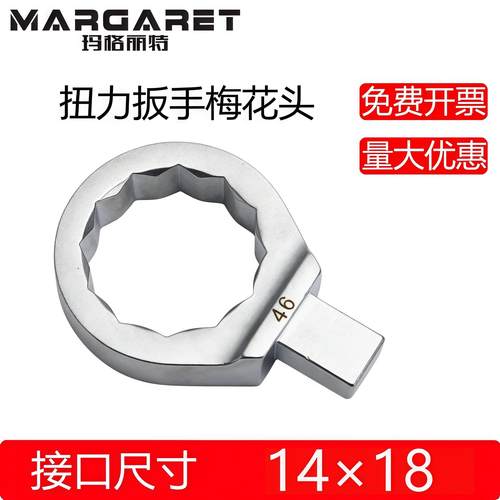 台湾MARGARET扭力扳手固定梅花头插件14*18方头力矩扳手五金配件