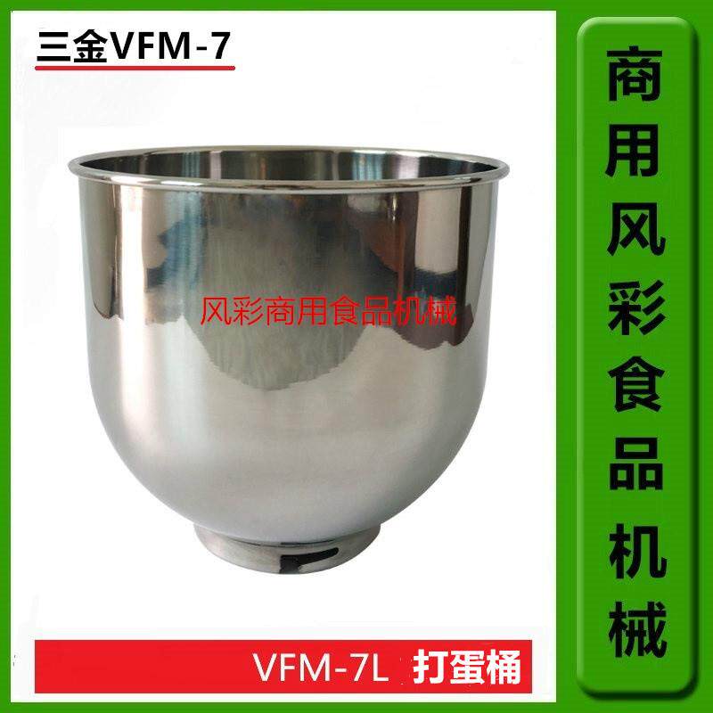 三金VFM-7L商用鲜奶机厨师机打蛋机配件7L不锈钢打蛋桶搅拌缸正品