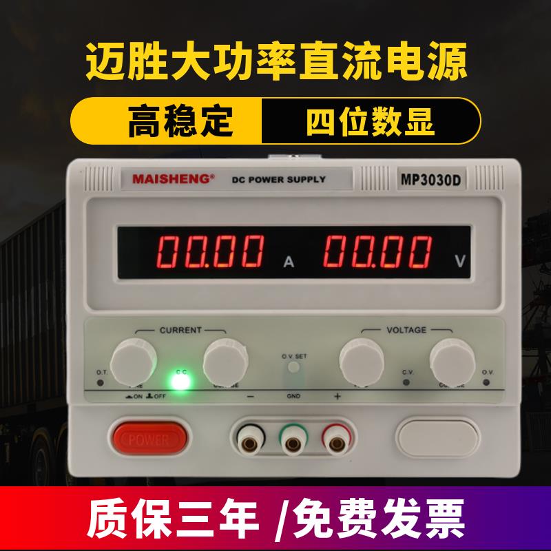 0-15V30V20A大功率迈胜直流稳压电源数控可调电源30V30A60A100A