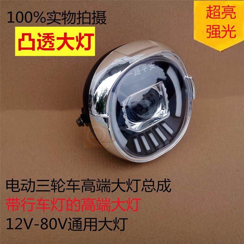 高端宗申强光改装电动三轮车LED前大灯12V-80V通用超亮大灯总成