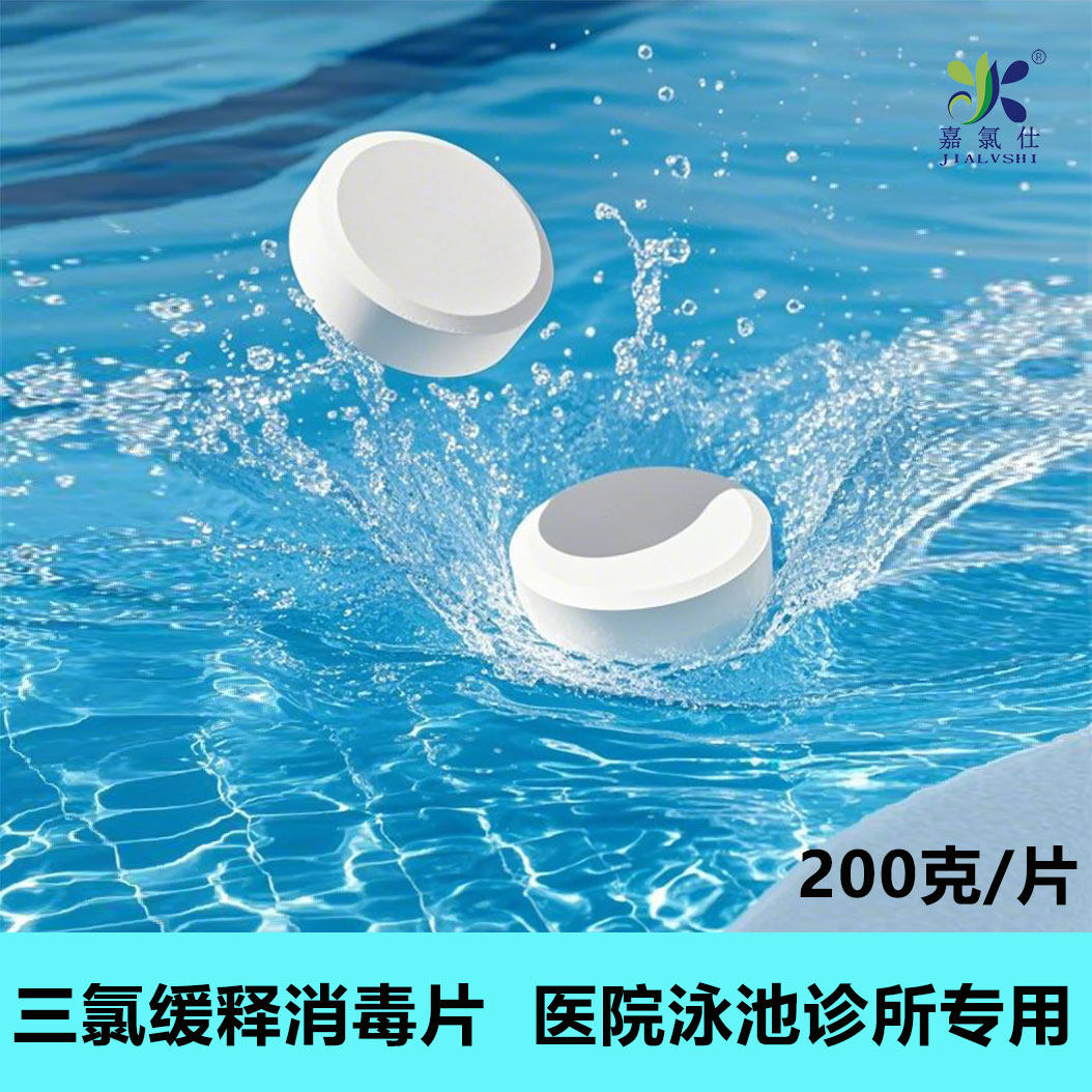 嘉氯仕三氯缓释片医院泳池专用消毒杀菌灭藻剂200g