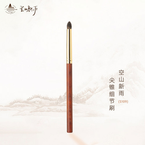 空山新雨S109尖锥细节刷提亮眼头卧蚕晕染眼尾柔软眼部细节化妆刷