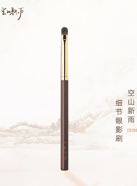 空山新雨S108细节眼影刷黑松鼠毛上色细节刷卧蚕下眼睑双眼皮加深