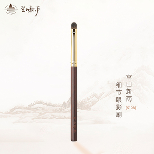 空山新雨S108细节眼影刷黑松鼠毛上色细节刷卧蚕下眼睑双眼皮加深