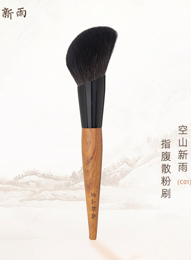 空山新雨长乐系列C01散粉刷 指腹超大超柔软羊毛蜜粉粉饼定妆工具