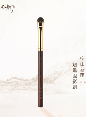 空山新雨S107烟熏眼影刷双眼皮褶皱加深晕染眼尾卧蚕下眼睑细节刷