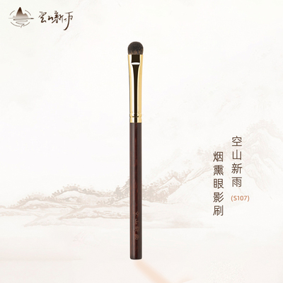 空山新雨S107烟熏眼影刷双眼皮褶皱加深晕染眼尾卧蚕下眼睑细节刷