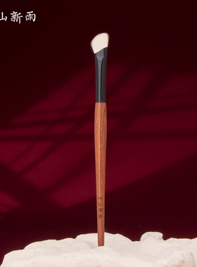 空山新雨长乐系列C105镰刀鼻影刷羊毛山根处阴影刷修容初学化妆刷