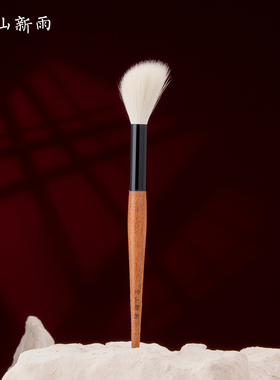 空山新雨长乐系列C06高光腮红刷 小斜坡局部定妆沧州多功能氛围刷