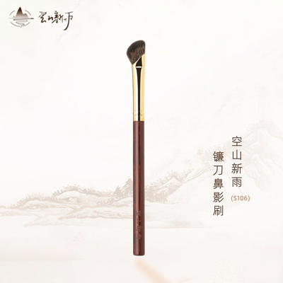 空山新雨S106镰刀鼻影刷黑松鼠毛斜头柔软贴合山根修容晕染化妆刷