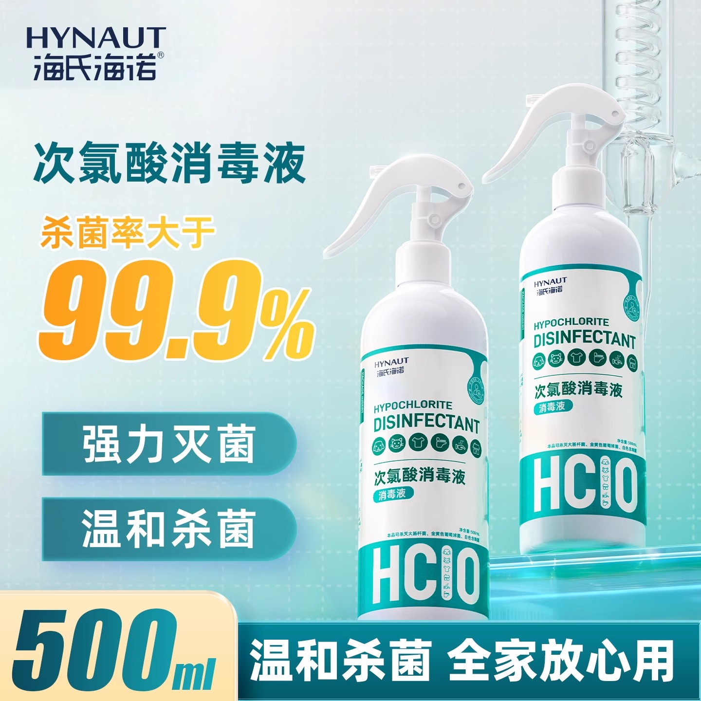 海氏海诺次氯酸消毒液