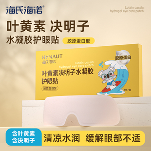 海氏海诺叶黄素决明子护眼贴冷敷润目贴眼罩呵护双眼官方正品