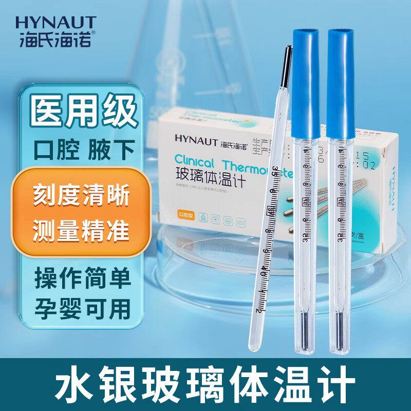 海氏海诺医用水银体温计玻璃温度计腋下式口腔高精度精准家用老式