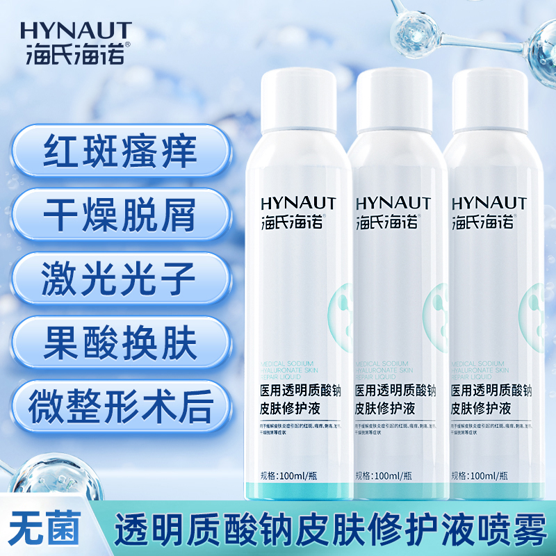 海氏海诺医用透明质酸钠修护液喷雾皮肤术后修护敏感肌非面膜